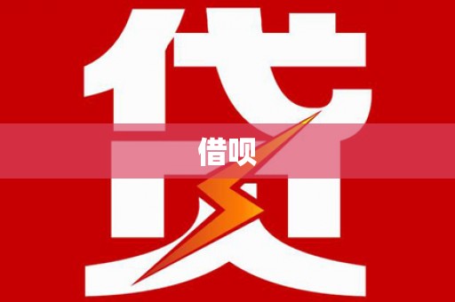 秀山借呗