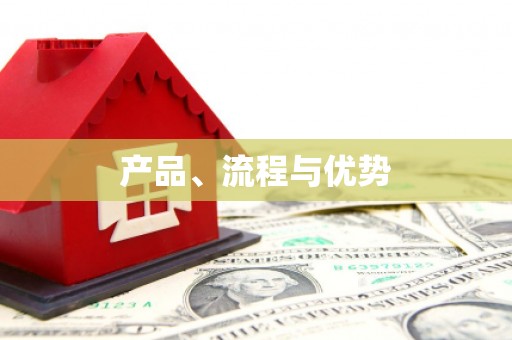 秀山产品、流程与优势