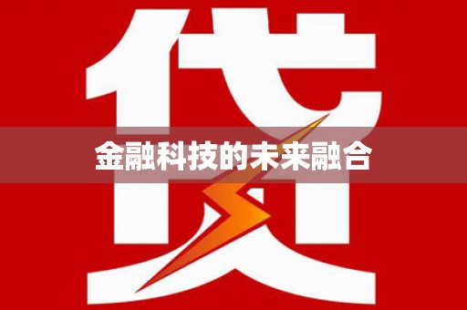 秀山金融科技的未来融合
