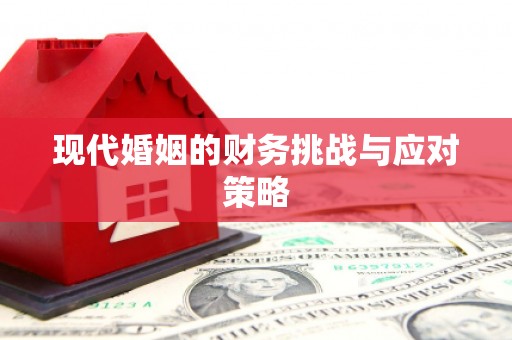 秀山现代婚姻的财务挑战与应对策略