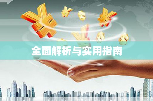 秀山全面解析与实用指南