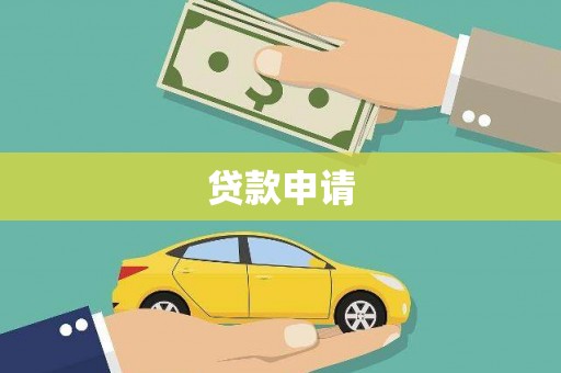 秀山贷款申请