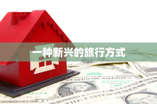 秀山一种新兴的旅行方式