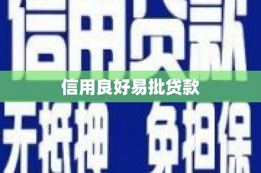 秀山信用良好易批贷款