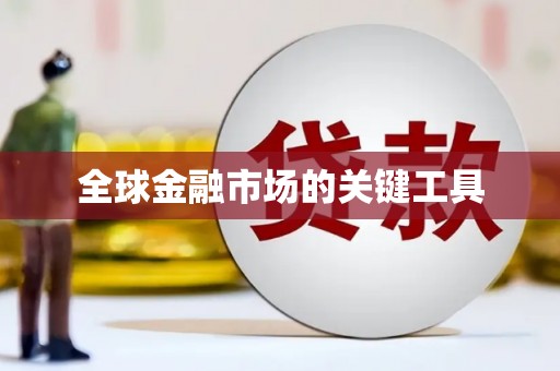 秀山全球金融市场的关键工具