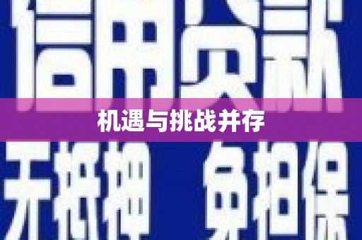 秀山机遇与挑战并存
