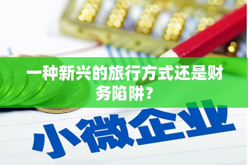 秀山一种新兴的旅行方式还是财务陷阱？