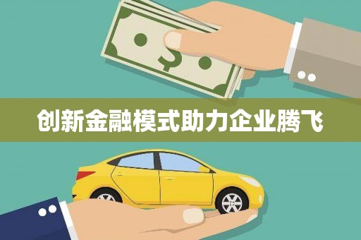 秀山创新金融模式助力企业腾飞
