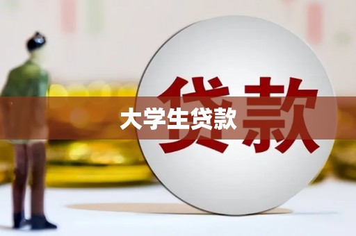 秀山大学生贷款