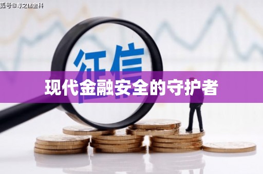 秀山现代金融安全的守护者