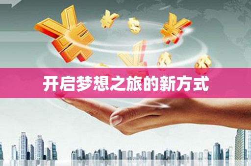 秀山开启梦想之旅的新方式