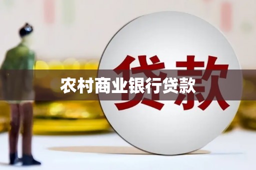 秀山农村商业银行贷款