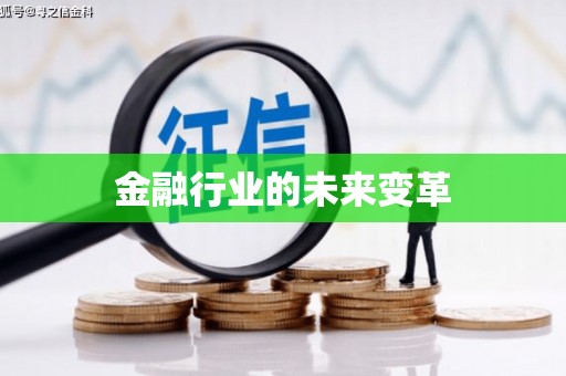 秀山金融行业的未来变革