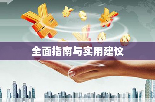 秀山全面指南与实用建议