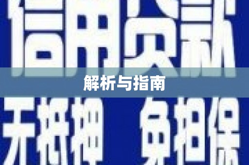 秀山解析与指南