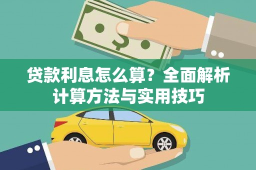 秀山贷款利息怎么算？全面解析计算方法与实用技巧