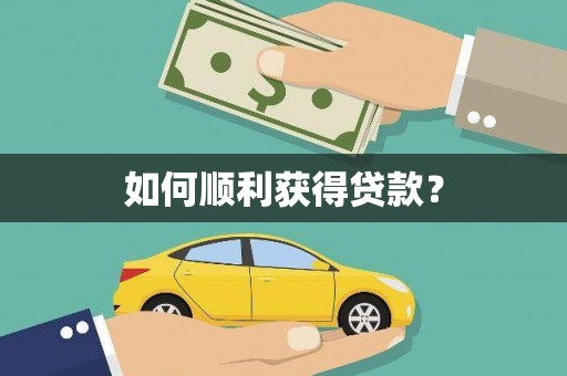 秀山如何顺利获得贷款？