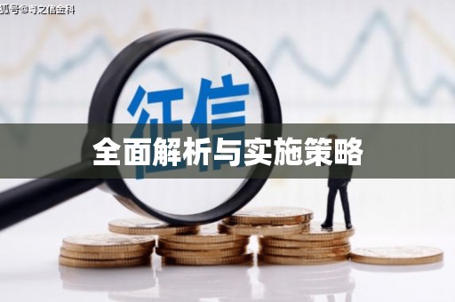 秀山全面解析与实施策略