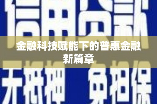 秀山金融科技赋能下的普惠金融新篇章