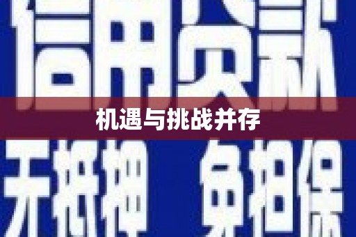 秀山机遇与挑战并存