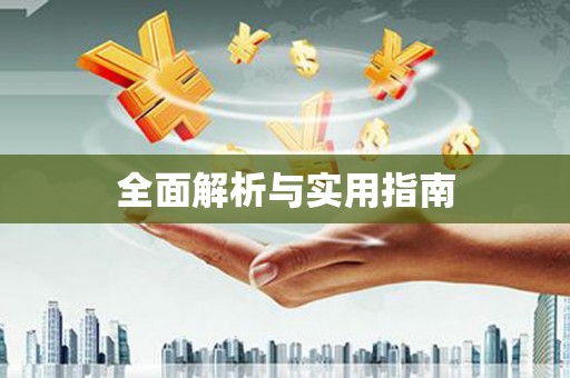 秀山全面解析与实用指南