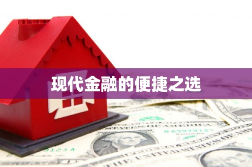 秀山现代金融的便捷之选