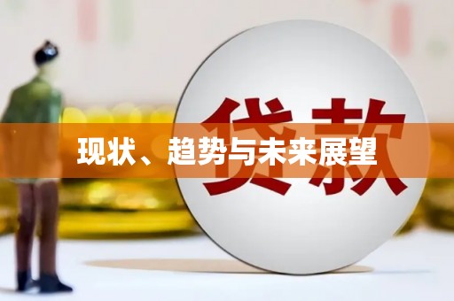 秀山现状、趋势与未来展望