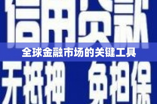 秀山全球金融市场的关键工具