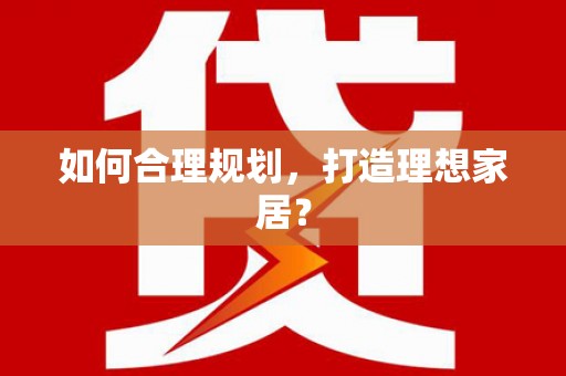 秀山如何合理规划，打造理想家居？