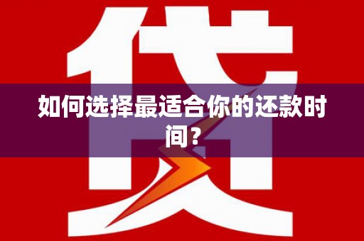 秀山如何选择最适合你的还款时间？