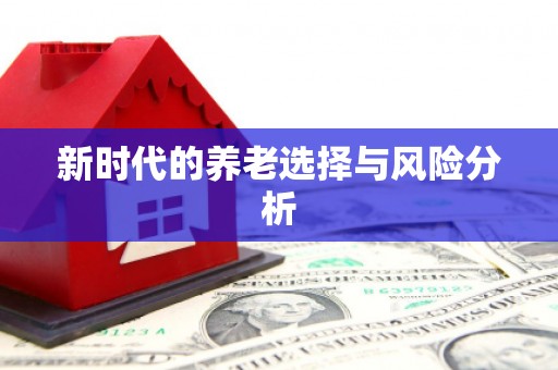秀山新时代的养老选择与风险分析
