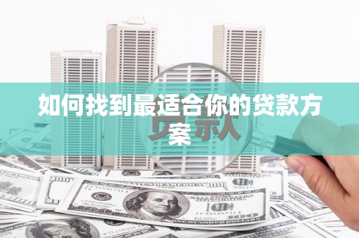 秀山如何找到最适合你的贷款方案