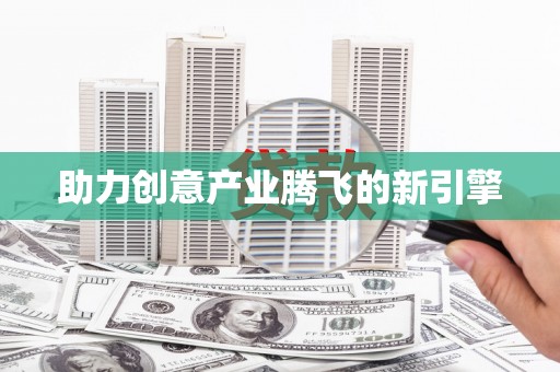 秀山助力创意产业腾飞的新引擎
