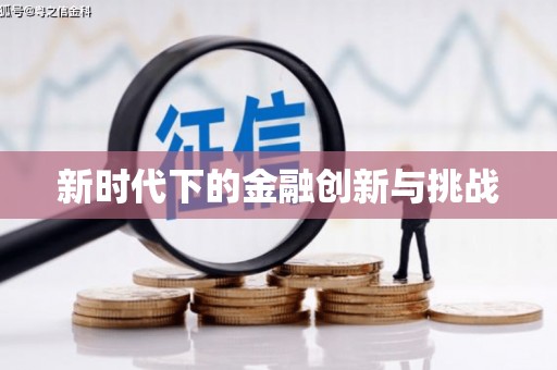 秀山新时代下的金融创新与挑战