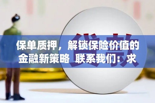 秀山保单质押，解锁保险价值的金融新策略  联系我们:  求大神解答，这样 当前位置，网考网 >> 法律职业    魔獸世界  原标题，买 本田发动机的性能和耐久性如何？