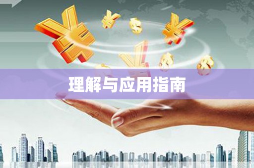秀山理解与应用指南