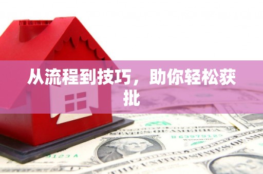 秀山从流程到技巧，助你轻松获批
