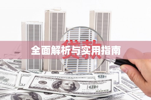 秀山全面解析与实用指南