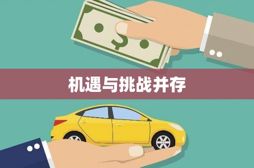 秀山机遇与挑战并存