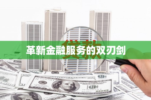 秀山革新金融服务的双刃剑