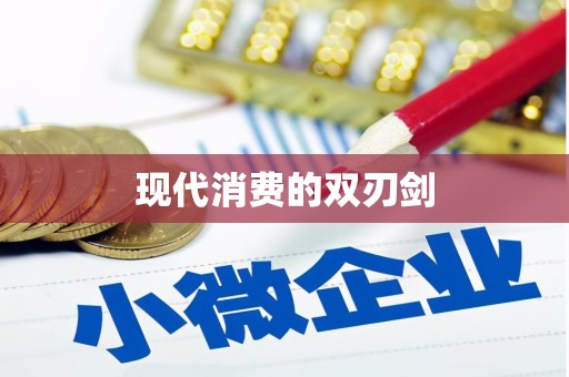 秀山现代消费的双刃剑