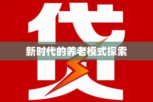 秀山新时代的养老模式探索