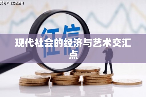 秀山现代社会的经济与艺术交汇点