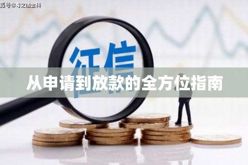 秀山从申请到放款的全方位指南