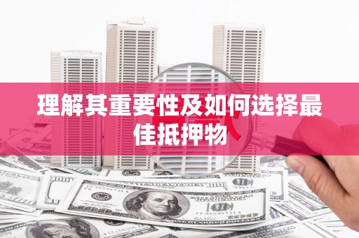 秀山理解其重要性及如何选择最佳抵押物