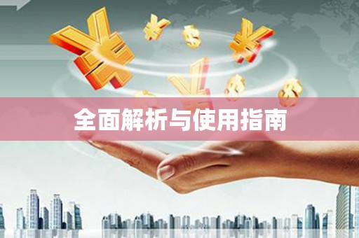 秀山全面解析与使用指南