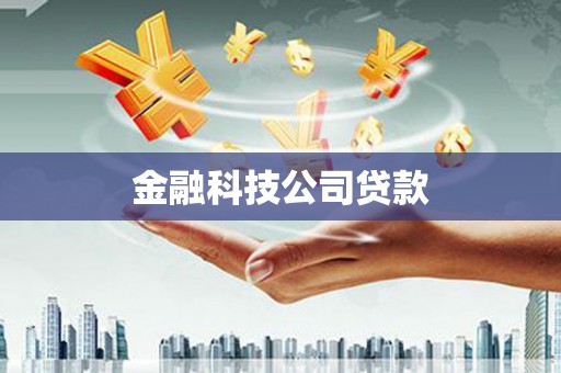 秀山金融科技公司贷款