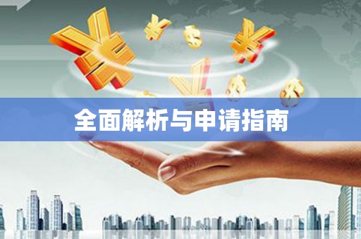 秀山全面解析与申请指南
