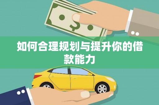 秀山如何合理规划与提升你的借款能力