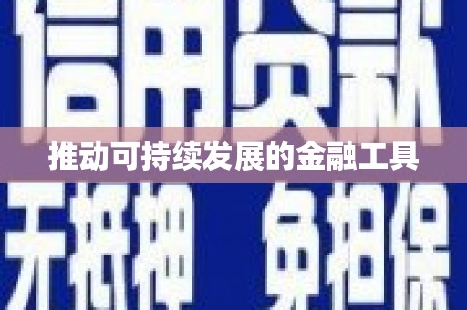 秀山推动可持续发展的金融工具